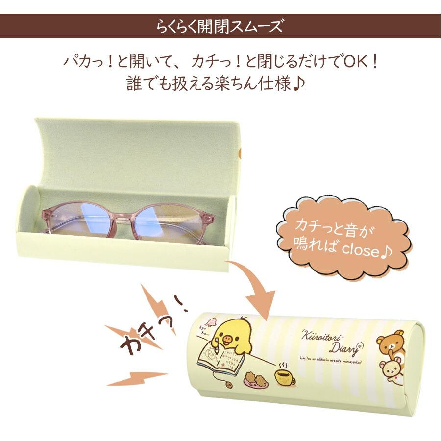 メガネケース キャラクター リラックマ キイロイトリ チャイロイコグマ