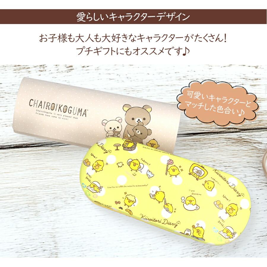 メガネケース キャラクター リラックマ キイロイトリ チャイロイコグマ
