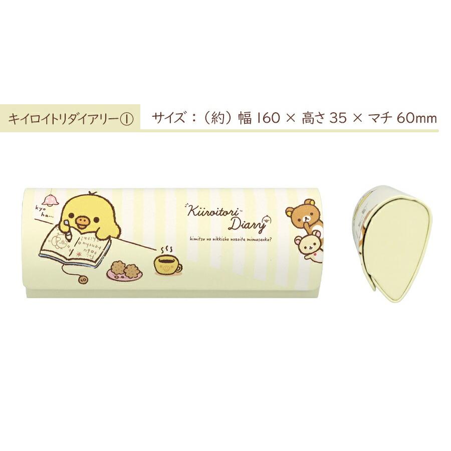 メガネケース キャラクター リラックマ キイロイトリ チャイロイコグマ