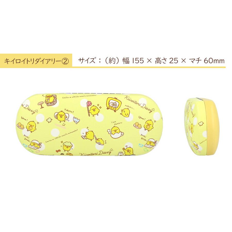 メガネケース キャラクター リラックマ キイロイトリ チャイロイコグマ