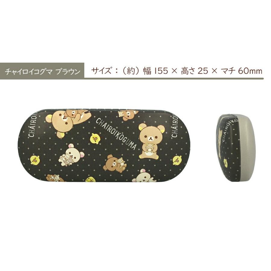 メガネケース キャラクター リラックマ キイロイトリ チャイロイコグマ