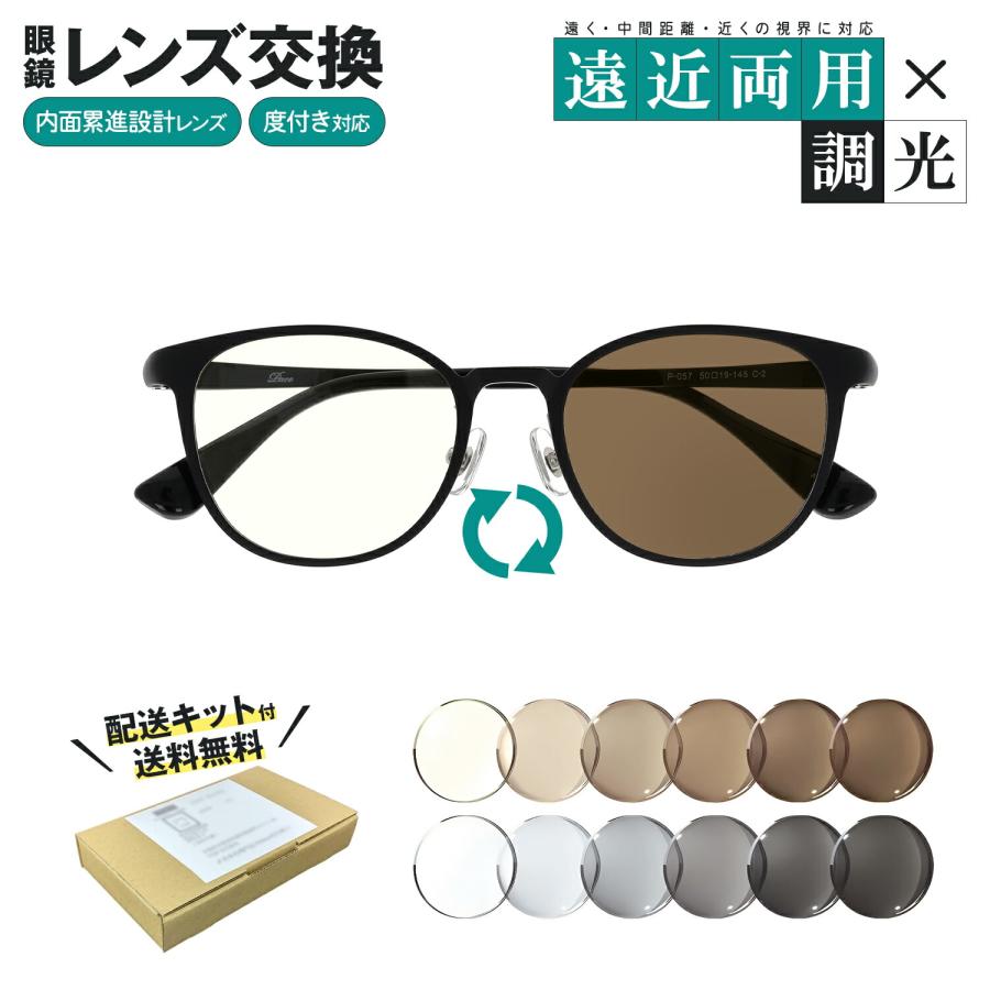 8800円〜】 無料配送キット付 調光 遠近両用メガネ レンズ交換