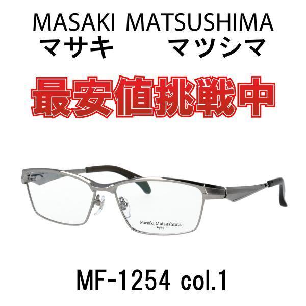 眼鏡 マサキマツシマ Masaki Matsushima メガネ MF-1254 col.1 ライトグレー 日本製 チタン : Piment ...
