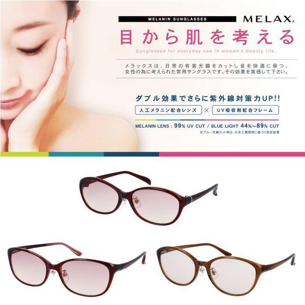 MELAX(メラックス) レディースサングラス メラニンサングラス レディース サングラス おしゃれ 紫外線対策 UVカット メラニン ...
