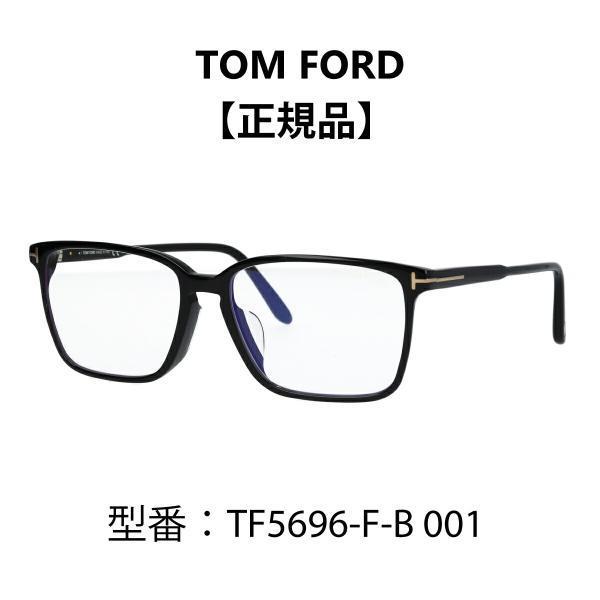 TOM FORD EYEWEAR トムフォード メガネ FT5696-F-B/V 001 (TF5696-F-B 