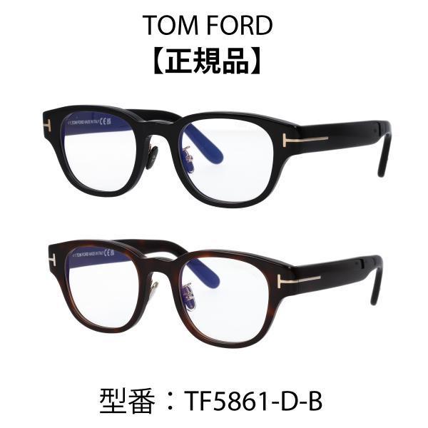 【極美品】TOM FORD FT5861 ブルーライトカットレンズ　度なし TOM FORD EYEWEAR FORDトムフォード 眼鏡 メガネ ブルーライトカット