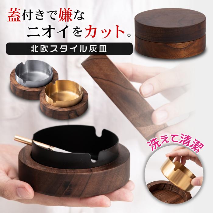 灰皿 蓋付き ステンレス製 天然木 北欧風 嫌な臭いをカット 高級感 モダンスタイリッシュデザイン 送料無料 : Loinヤフー店 - 通販 ...