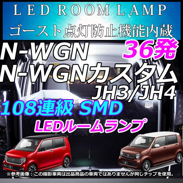 HONDA 　N-WGN　 N-WGNカスタム　JH1/JH2/JH3/JH4  　N-ONE　 JG1/JG2 LEDルームランプ　LEDライト ホワイト｜lolike02｜02