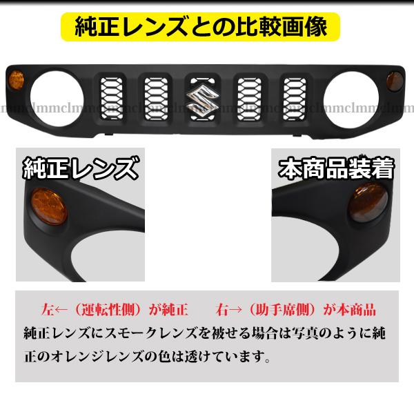 ジムニー 送料無料 フロント スモーク ウインカーレンズカバー