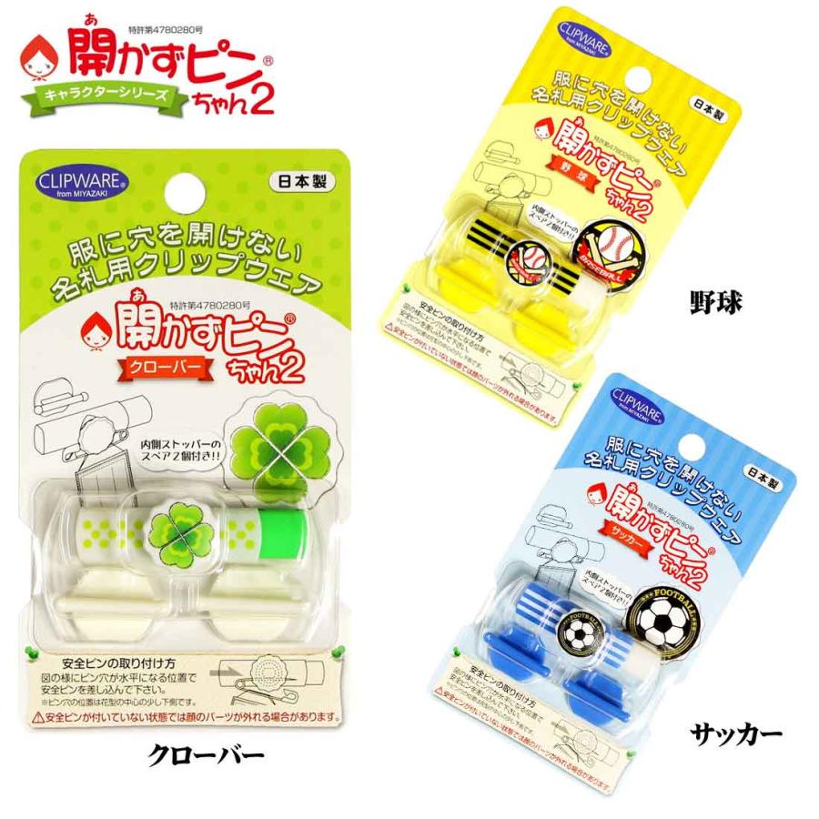 メール便 送料無料 開かずピンちゃん2 横長 名札クリップ 日本製 追跡