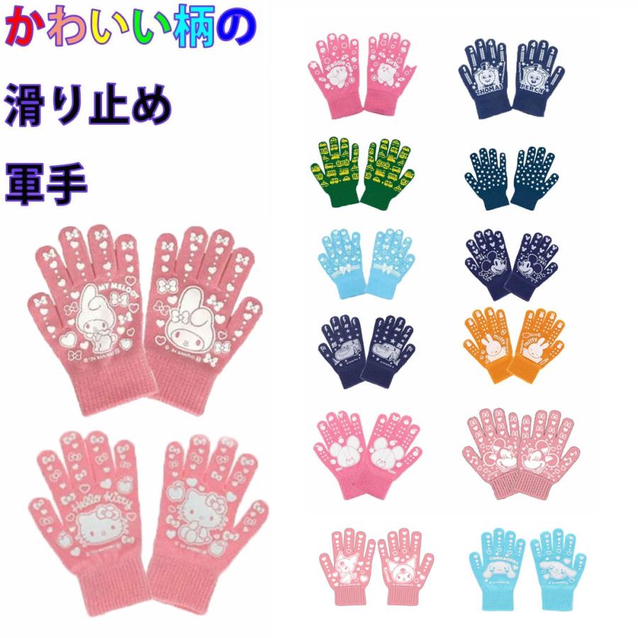 かわいい滑り止め軍手 子供用軍手 全長：18cm 中指の長さ：6cm