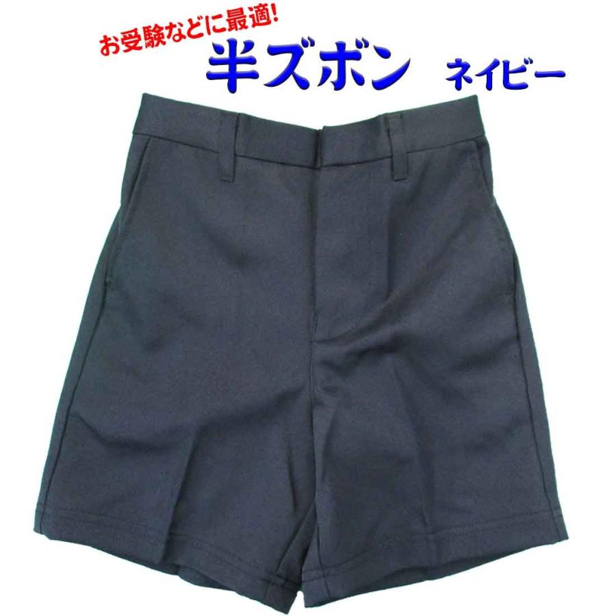 送料無料 お受験 半ズボン 紺無地 小学校制服 ネイビー ハーフパンツ