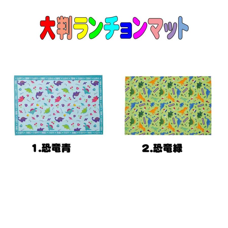 40×60 大判ランチョンマット 恐竜柄 ランチマット 60×40サイズ 遠足