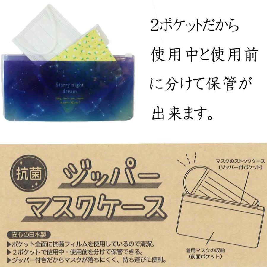 抗菌マスクケース ジッパーマスクケース マスク入れ 日本製 入園入学