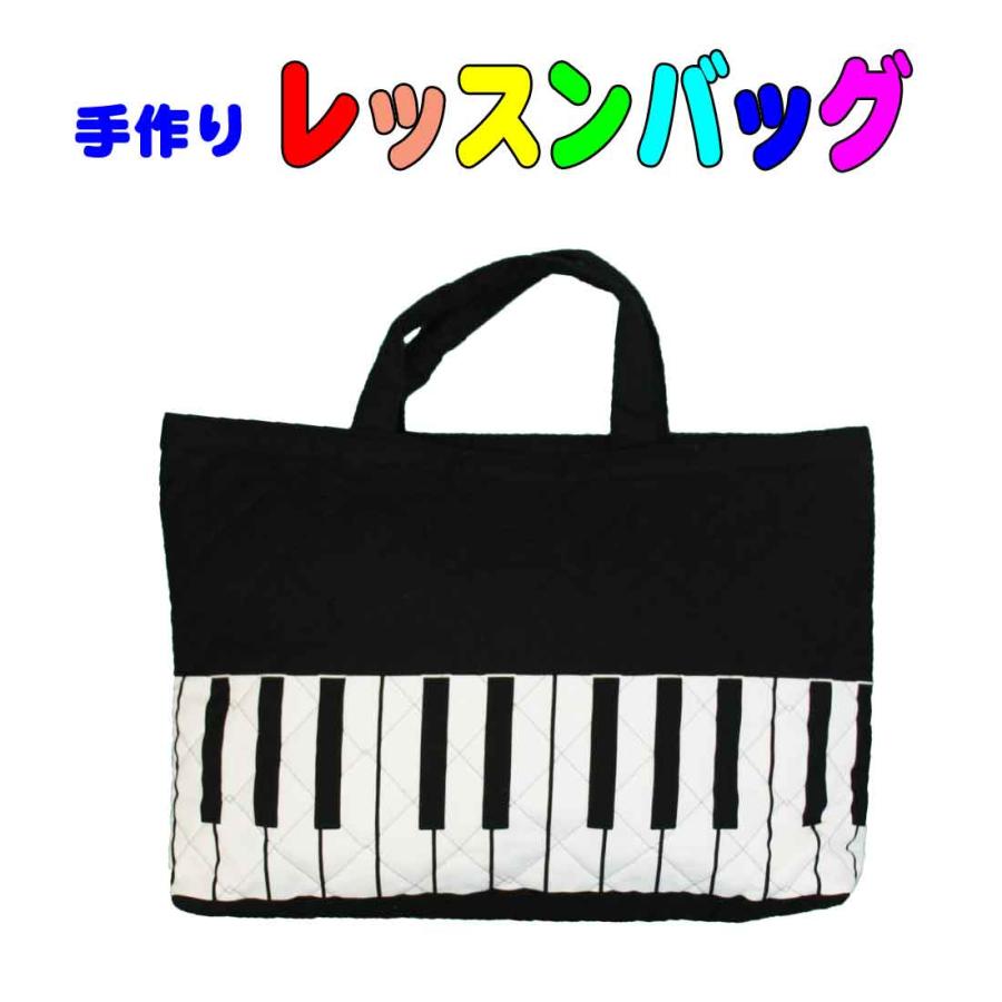 手作りレッスンバッグ(キルティング生地にピアノの鍵盤プリント)手提げ