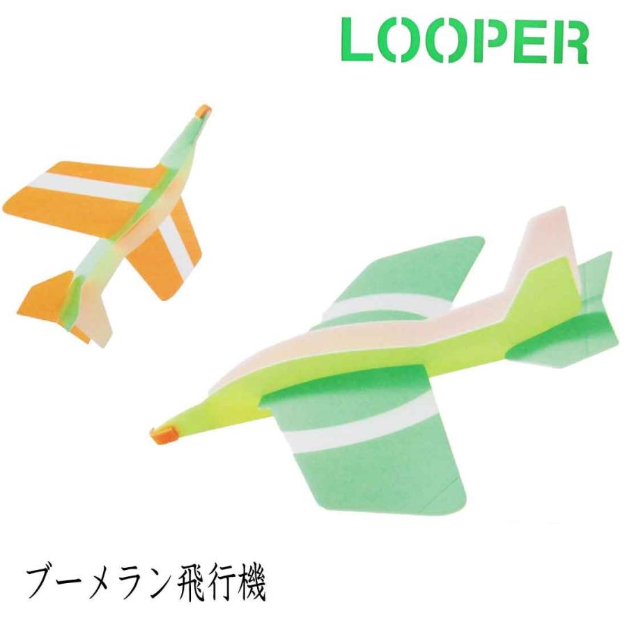 ブーメラン飛行機 ルーパー Looper 2機入り 子供 キッズ 保育園 幼稚園 小学校 入園 入学 男の子 乗り物 Toy018 ロリポップ 通販 Yahoo ショッピング