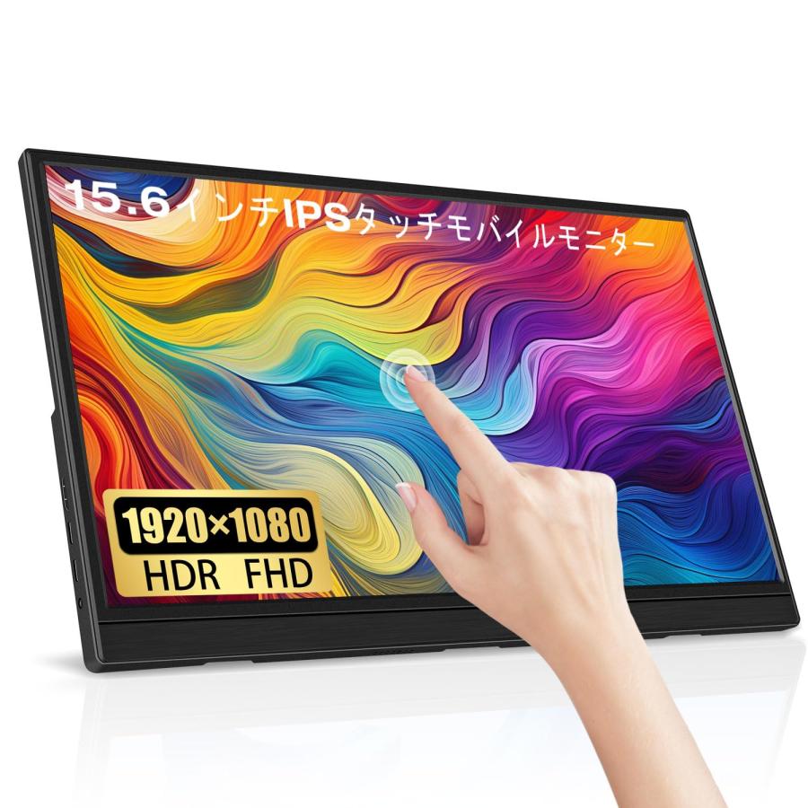 15.6インチタッチモバイルモニター Lrtzcbi 薄型 軽量スクリーン