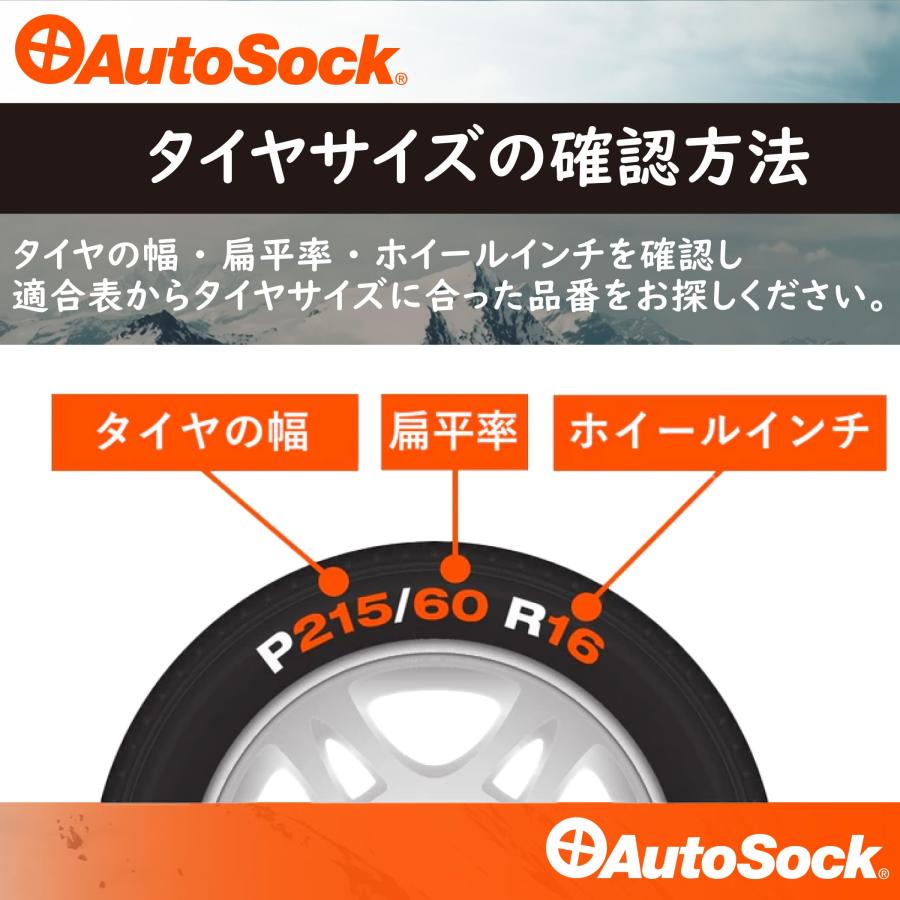 AutoSock(オートソック) 「布製タイヤすべり止め」 チェーン規制適合 