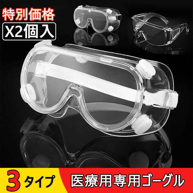 防護ゴーグル 細菌飛沫対策眼鏡 密閉 完全隔離曇り止め 安全 防塵ゴーグル 眼鏡着用可 耐衝撃性 作業保護ゴーグル 医療 研究所用 Wfhm 01 Loloヤフーショップ 通販 Yahoo ショッピング