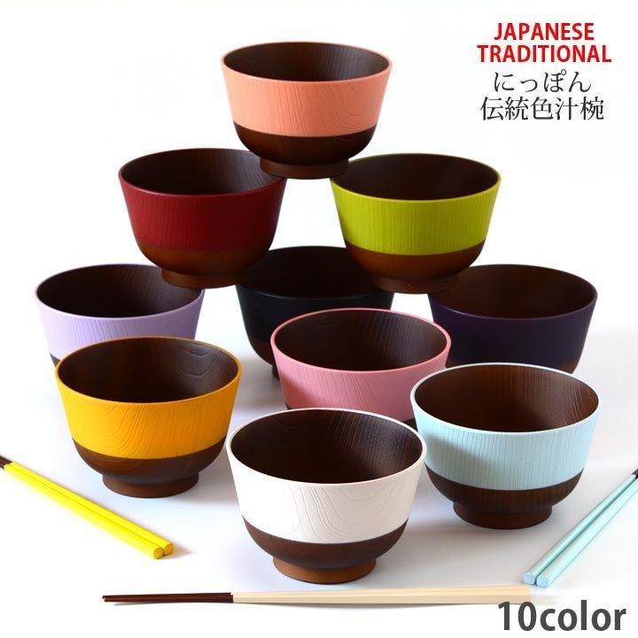 椀 お椀 汁椀 お味噌汁椀 おしゃれ 使いやすい シンプル カラー キッチン 普段使い 来客用 おもてなし 家族 日本製 羽反塗分 汁椀 全10種類 C9 窯元ロングアイランド 通販 Yahoo ショッピング
