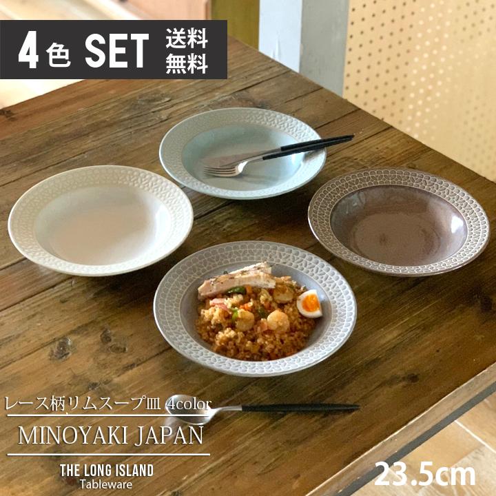 送料無料 (4色セット)単品よりお買い得 レース柄 リム スープ皿 23.5cm