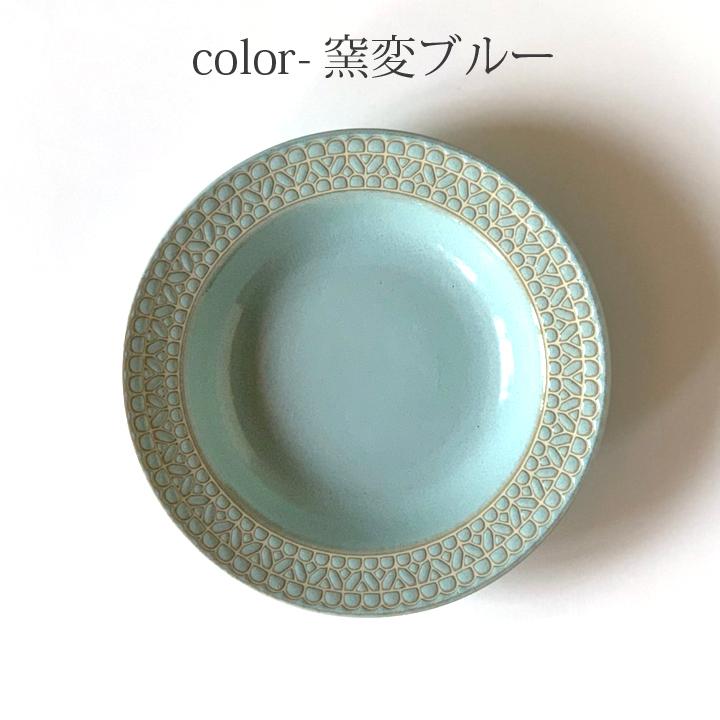 レース柄 リム スープ皿 23.5cm 4color 深皿 パスタ皿 カレー皿 食器