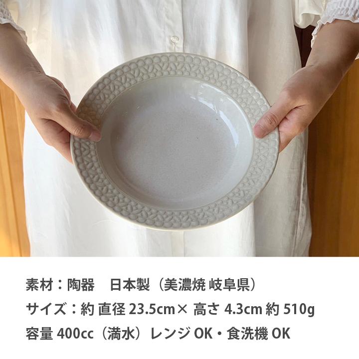 レース柄 リム スープ皿 23.5cm 4color 深皿 パスタ皿 カレー皿 食器 洋食器 日本製 美濃焼 おしゃれ お皿 皿 食器 プレート オシャレ 陶器｜long-greenlabel｜18