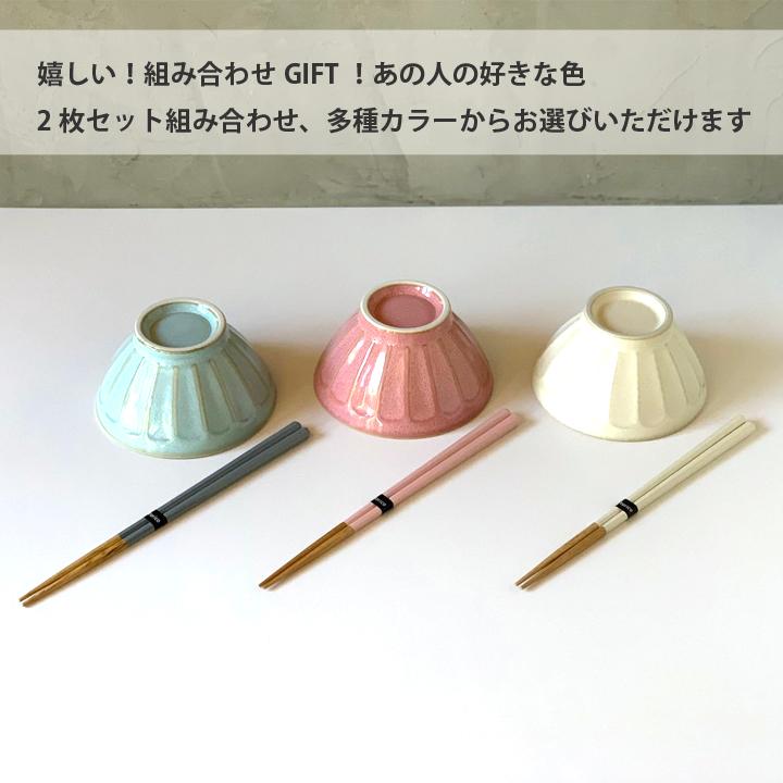 結婚祝い 贈り物 プレゼント ギフト おしゃれ 食器 お茶碗 フルート & 8角箸 23cm 3colorから2色選べる 日本製 ご飯茶碗 茶碗 飯碗 お箸 誕生日プレゼント｜long-greenlabel｜05