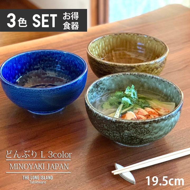 うどん鉢 どんぶり (L) (3色セット) 単品よりお買い得 19.5cm 窯変 