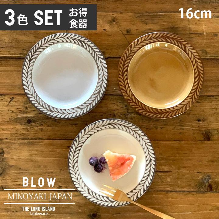 ブロウ 取皿 (3色セット)単品よりお買い得 取り皿 中皿 プレート ブロウ 取皿 (3色セット)単品よりお買い得 取り皿 中皿 プレート