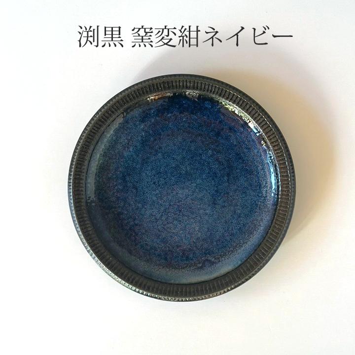 カレー皿 パスタ皿 渕錆粉引 ディナープレート 24.5cm 皿 おしゃれ