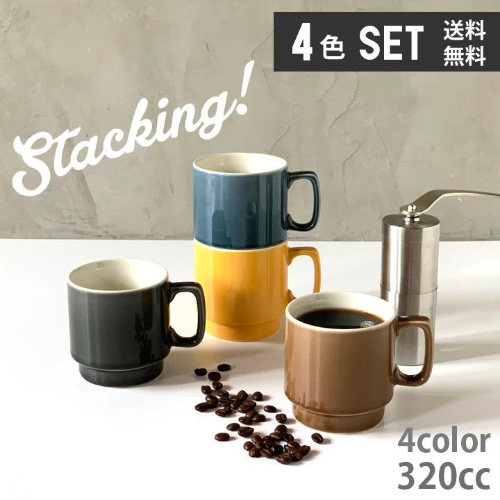 4色セット単品よりお買い得 スタッキングマグ stacking 陶器 320cc アウトドア  4color マグカップ おしゃれ 食器 家族 お揃い 陶器 カップ 日本製｜long-greenlabel