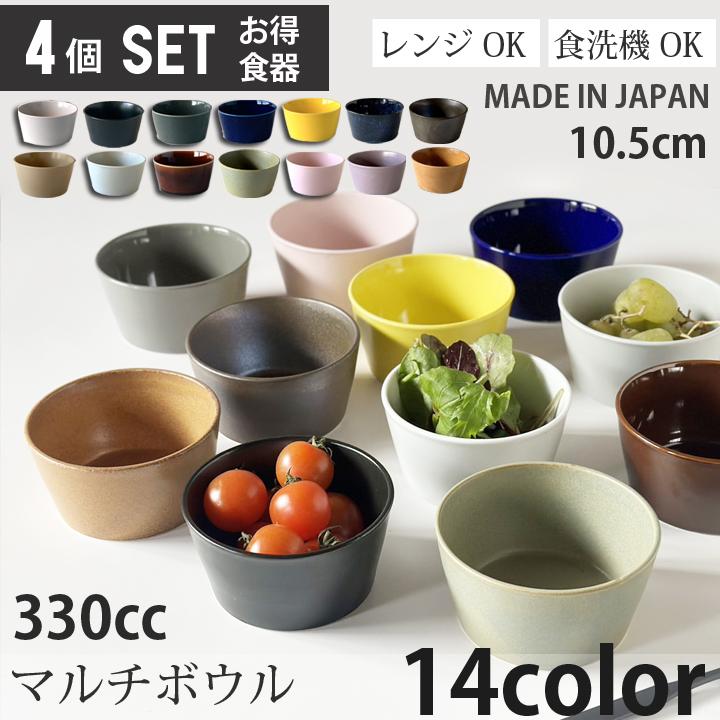 4個セット 単品より お買い得 小鉢 マルチボウル 全14color 取り 4個セット 単品より お買い得 小鉢 マルチボウル 全14color 取り