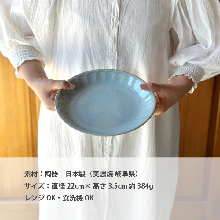 パスタ皿 カレー皿 22cm フルート 3color 盛り皿 カフェ風 おしゃれ シンプル 丸皿 サラダプレート 日本製 美濃焼 おうちごはん｜long-greenlabel｜14