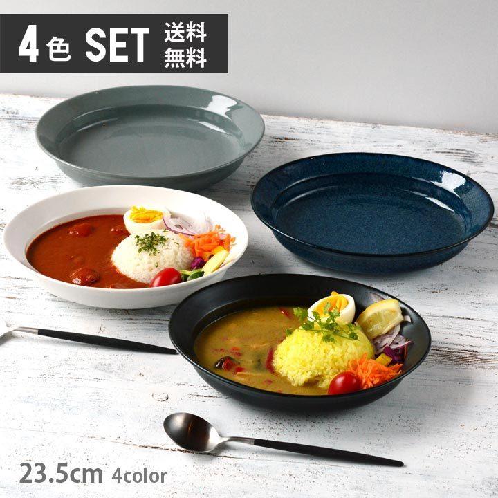 すくいやすいカレー皿 23cm 4色セット 単品より お買い得 送料無料 食器 和食器 カレー皿 おしゃれ お皿 皿 食器 プレート 陶器 美濃焼 日本製 R108 4pcs 窯元ロングアイランド 通販 Yahoo ショッピング