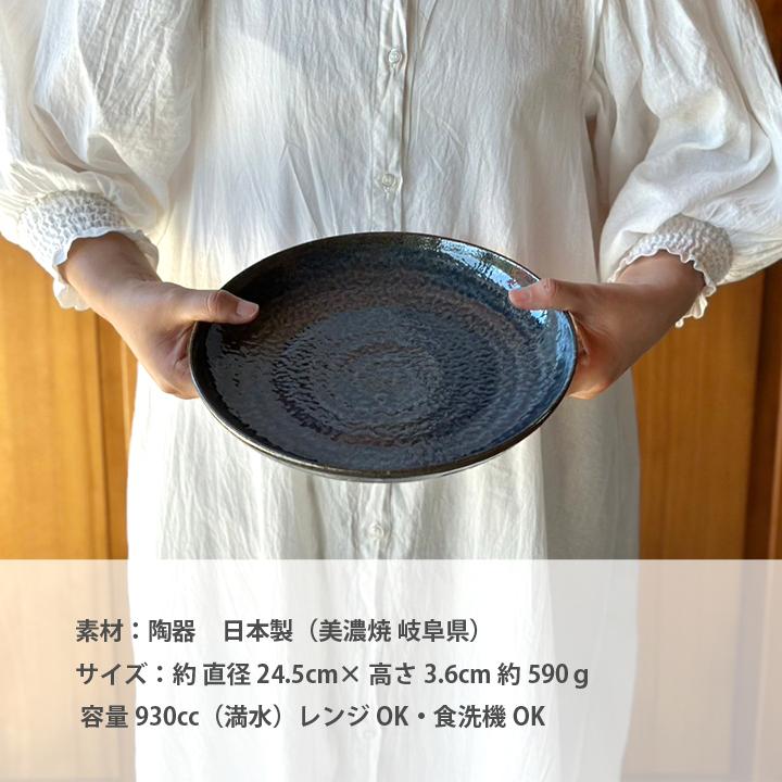 カレー皿 サラダ パスタ 窯変紺 プレート 24.5cm 美濃焼 和食器 日本製