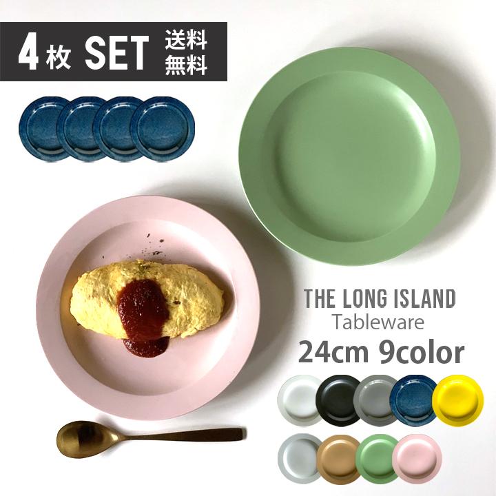 4枚セット リムプレート 24cm プレート パスタ皿 サラダ皿 皿 おしゃれ