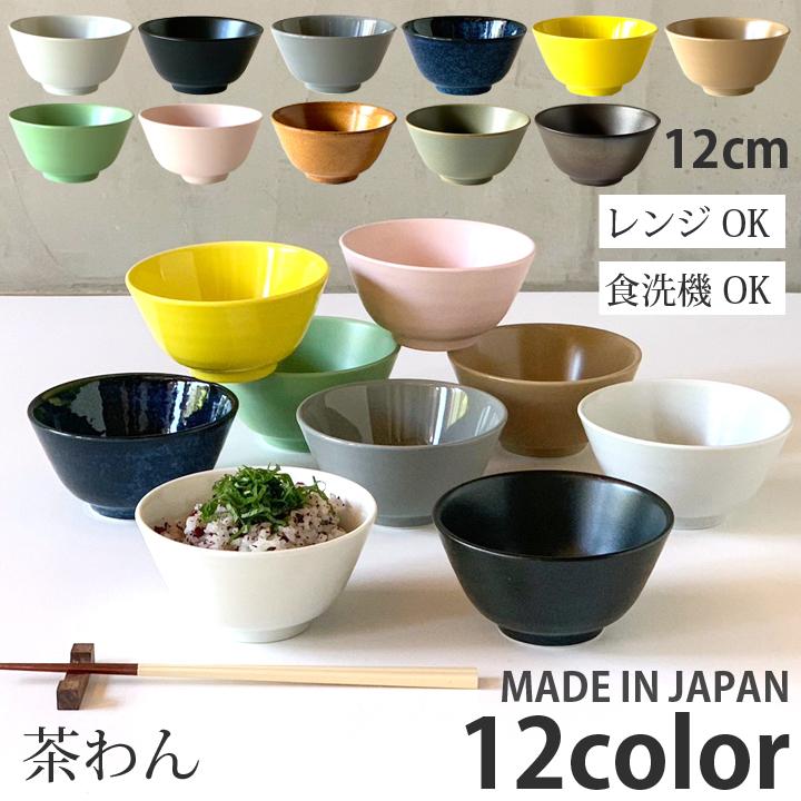ご飯茶碗 ごはん茶碗 全12color 食器 茶碗 おしゃれ 和食器 ご飯茶碗 ごはん茶碗 全12color 食器 茶碗 おしゃれ 和食器