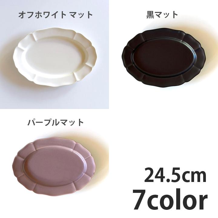 ホーソン オーバル プレート 24.5cm 7color 食器 おしゃれ パスタ皿