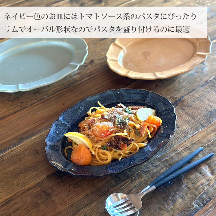 ホーソン オーバル プレート 24.5cm 4color 食器 おしゃれ パスタ皿 カレー皿 サラダプレート 楕円 プレート ワンプレート 和食器 皿 陶器 日本製 食洗機対応｜long-greenlabel｜13