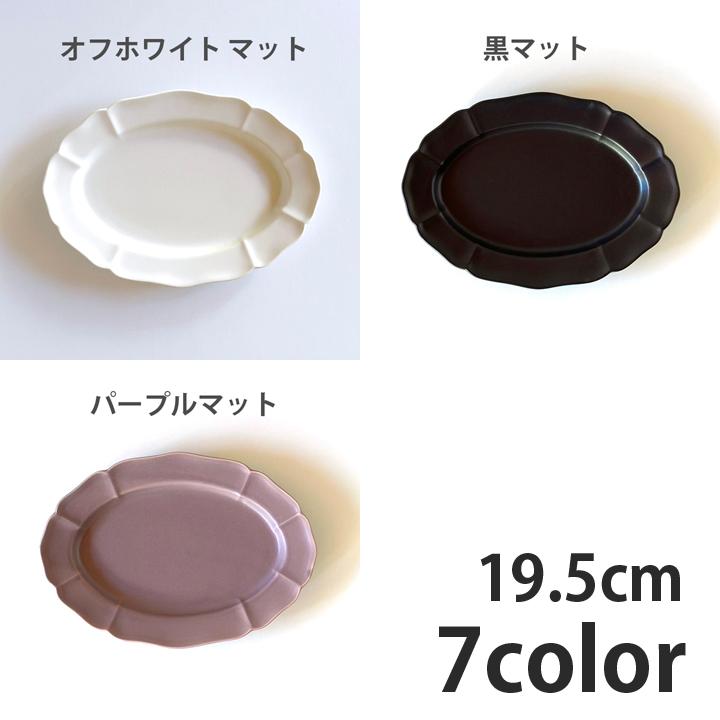 ホーソン オーバル プレート 19.5cm 7color 食器 おしゃれ 皿 中 ホーソン オーバル プレート 19.5cm 7color 食器 おしゃれ 皿 中