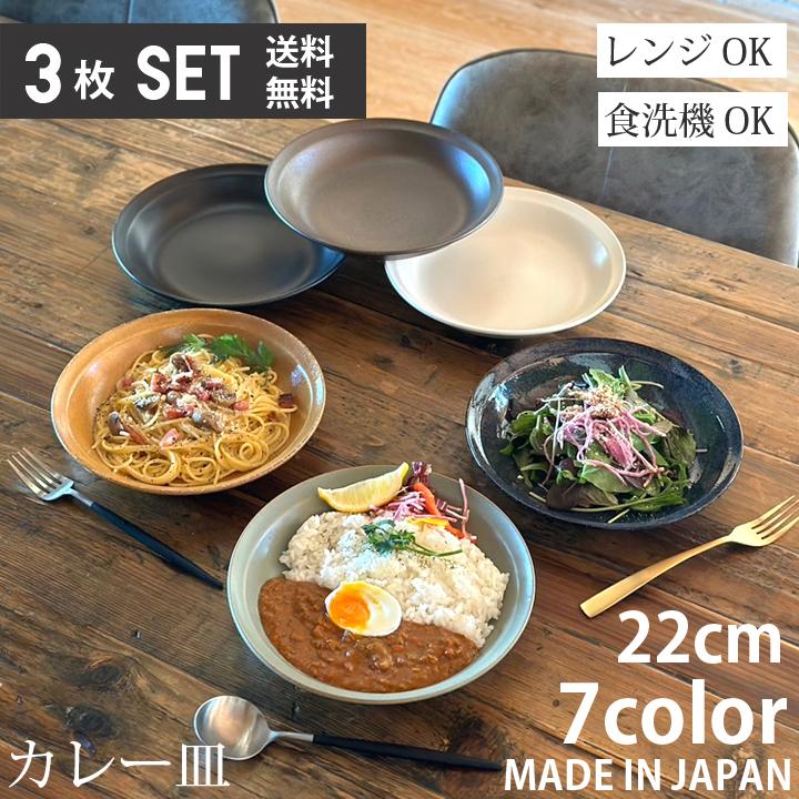 3枚セット カレー皿 パスタ皿 プレート 22cm 深皿 洋食器 和食器 皿