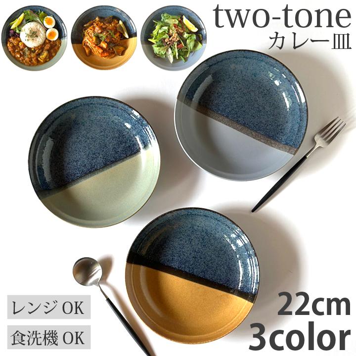 ツートン two-tone カレー皿 22cm 深皿 パスタ皿（全3色） 食器