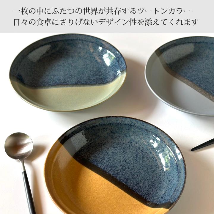 ツートン two-tone カレー皿 22cm 深皿 パスタ皿（全3色） 食器