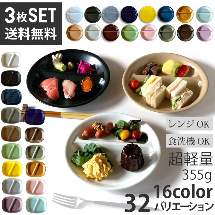 送料無料 3枚セット ランチプレート 丸 / 四角 全16color 陶器 子供