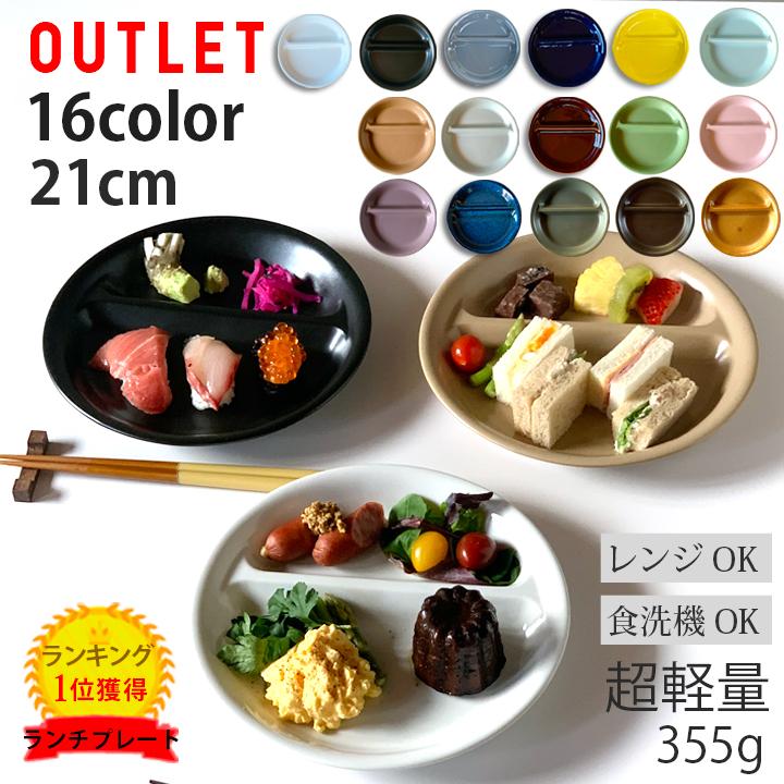 オーダー受付中♡丸型みつ仕切りランチプレート アウトレット 訳あり ランチプレート 丸 21cm 全16color 取り皿