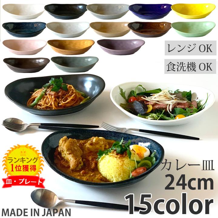 カレー皿&パスタ皿 24cm (全15色)食器 おしゃれ 皿 カレー皿 カレー皿&パスタ皿 24cm (全15色)食器 おしゃれ 皿 カレー皿