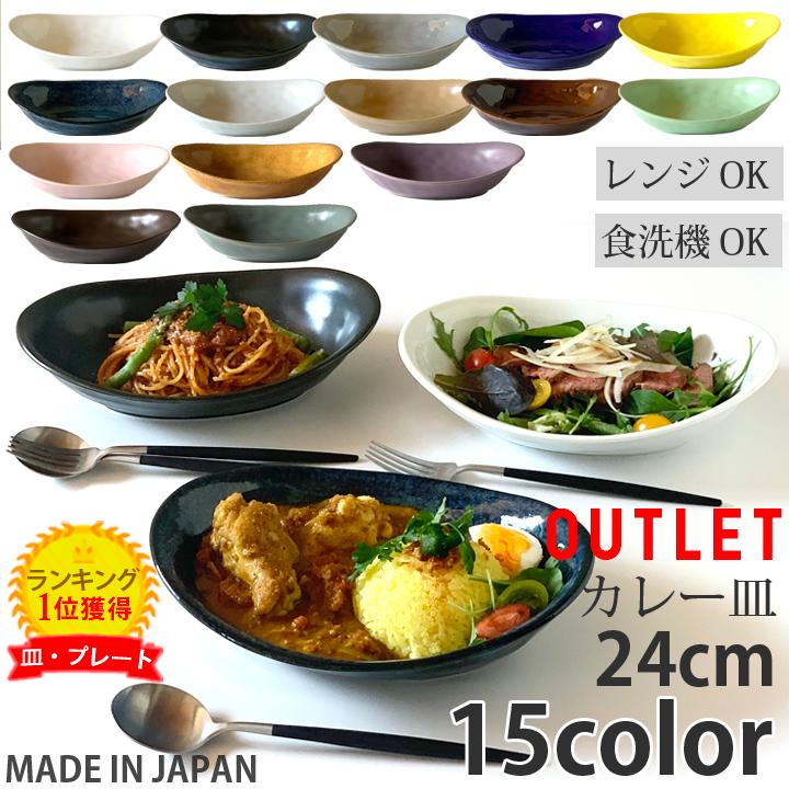アウトレット セール カレー皿＆パスタ皿 24cm （全15色） 食器 和食器