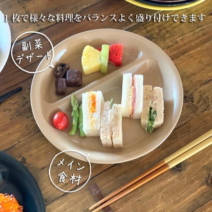 ランチプレート 丸 21cm 全16color 仕切り 陶器 子供 食器 おしゃれ お