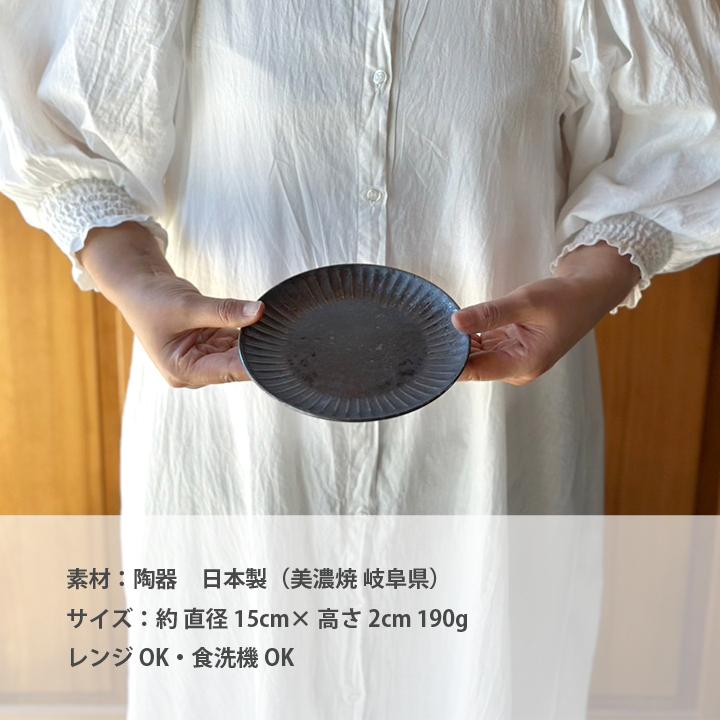 しのぎ彫り 取皿 5寸 15cm 6color 取り皿 丸皿 おしゃれ しのぎ 5寸皿